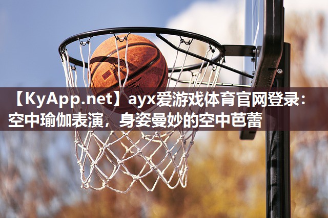 空中瑜伽表演,身姿曼妙的空中芭蕾 空中瑜伽表演,身姿曼妙的空中芭蕾