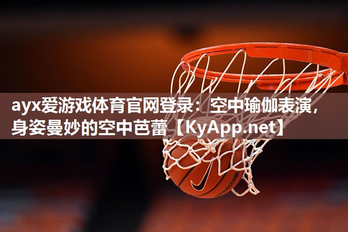 空中瑜伽表演,身姿曼妙的空中芭蕾 空中瑜伽表演,身姿曼妙的空中芭蕾