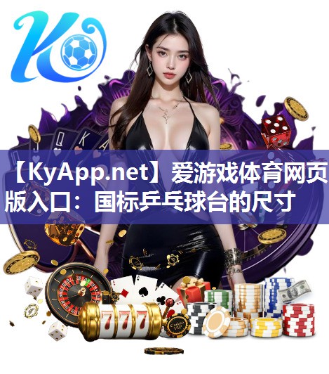 国标乒乓球台的尺寸 国标乒乓球台的尺寸