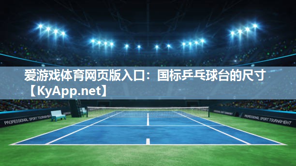 国标乒乓球台的尺寸 国标乒乓球台的尺寸