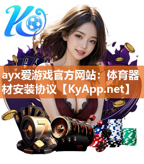 体育器材安装协议 体育器材安装协议