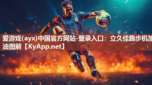 立久佳跑步机加油图解 立久佳跑步机加油图解