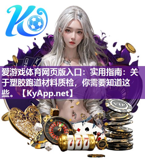 实用指南:关于塑胶跑道材料质检,你需要知道这些。 实用指南:关于塑胶跑道材料质检,你需要知道这些。