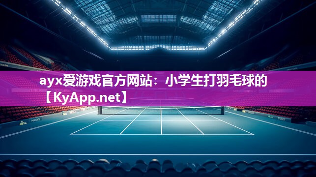 小学生打羽毛球的