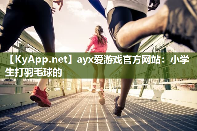 小学生打羽毛球的