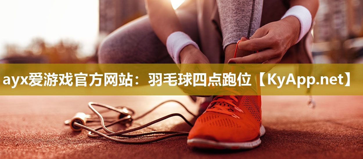 羽毛球四点跑位 羽毛球四点跑位