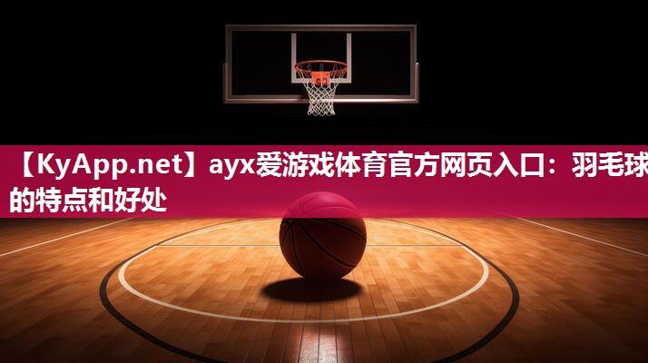羽毛球的特点和好处 羽毛球的特点和好处