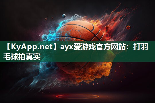 打羽毛球拍真实 打羽毛球拍真实