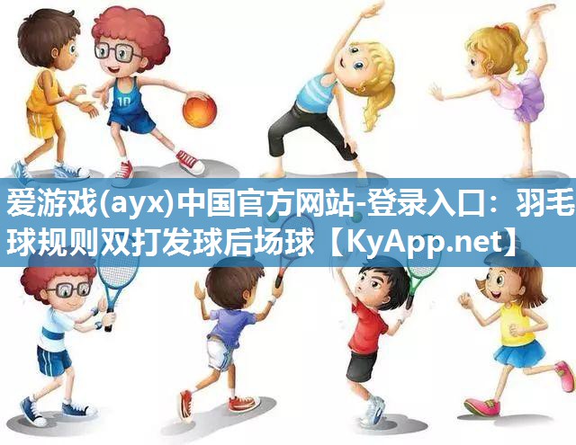 羽毛球规则双打发球后场球 羽毛球规则双打发球后场球