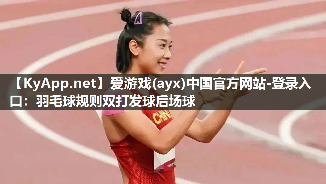 羽毛球规则双打发球后场球 羽毛球规则双打发球后场球