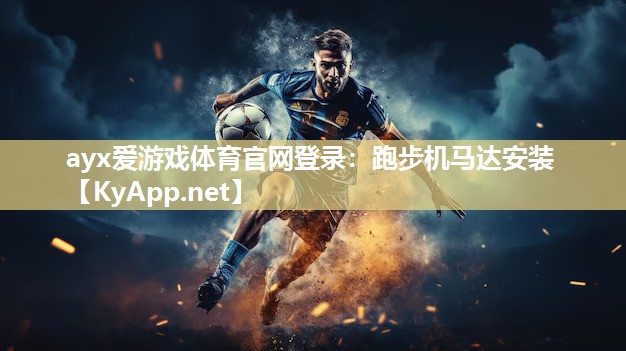 跑步机马达安装