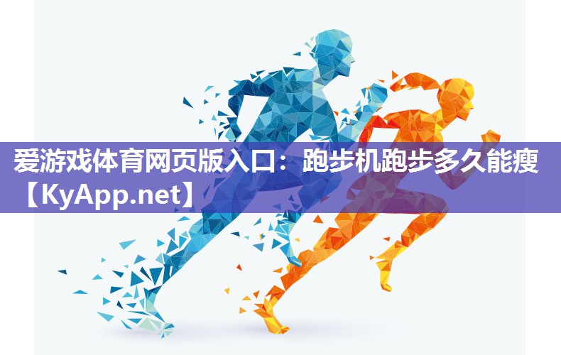 跑步机跑步多久能瘦 跑步机跑步多久能瘦