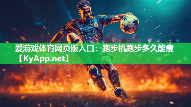 跑步机跑步多久能瘦 跑步机跑步多久能瘦
