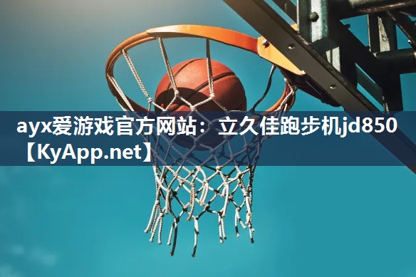 立久佳跑步机jd850