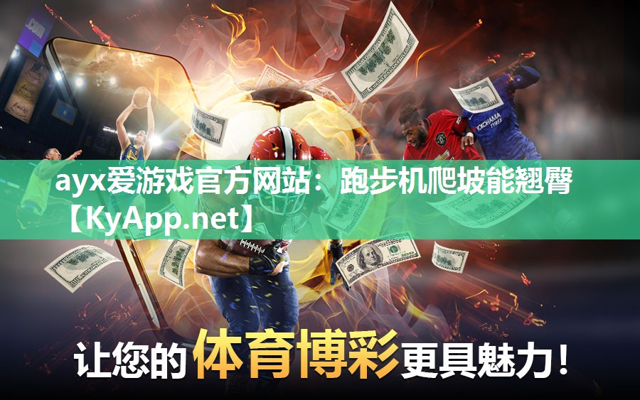 跑步机爬坡能翘臀 跑步机爬坡能翘臀