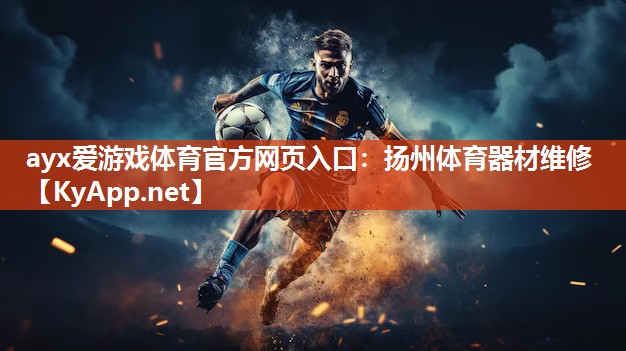 扬州体育器材维修 扬州体育器材维修