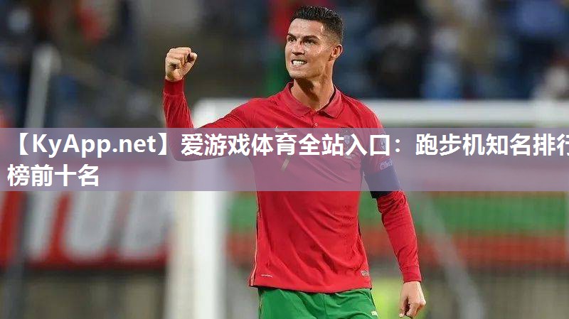 跑步机知名排行榜前十名 跑步机知名排行榜前十名