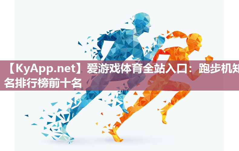 跑步机知名排行榜前十名 跑步机知名排行榜前十名