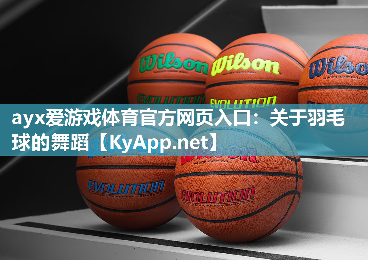 关于羽毛球的舞蹈 关于羽毛球的舞蹈