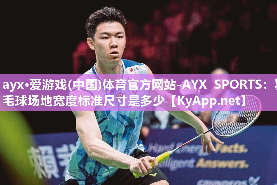 羽毛球场地宽度标准尺寸是多少 羽毛球场地宽度标准尺寸是多少