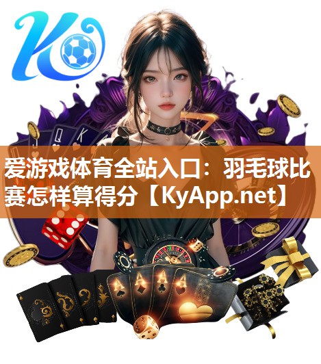 羽毛球比赛怎样算得分 羽毛球比赛怎样算得分