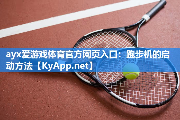 跑步机的启动方法 跑步机的启动方法