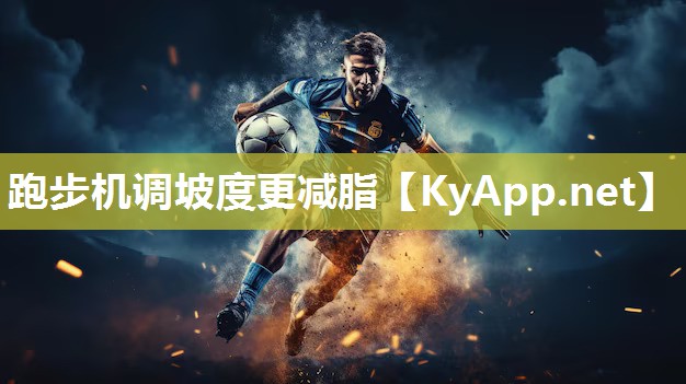 跑步机调坡度更减脂 跑步机调坡度更减脂