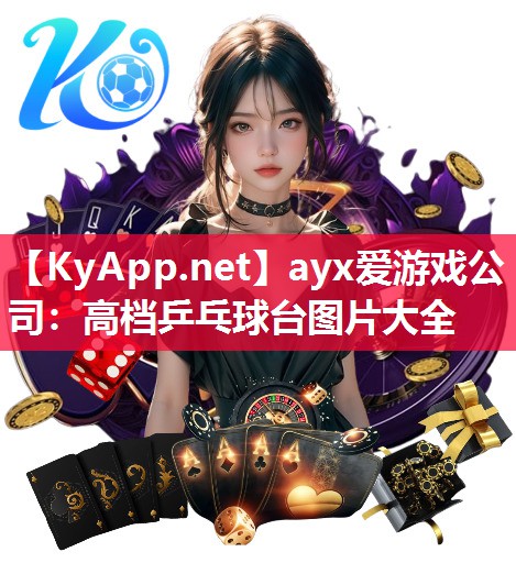 高档乒乓球台图片大全 高档乒乓球台图片大全