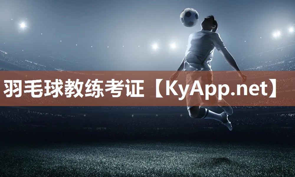 羽毛球教练考证 羽毛球教练考证