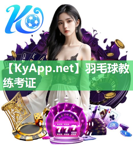 羽毛球教练考证 羽毛球教练考证