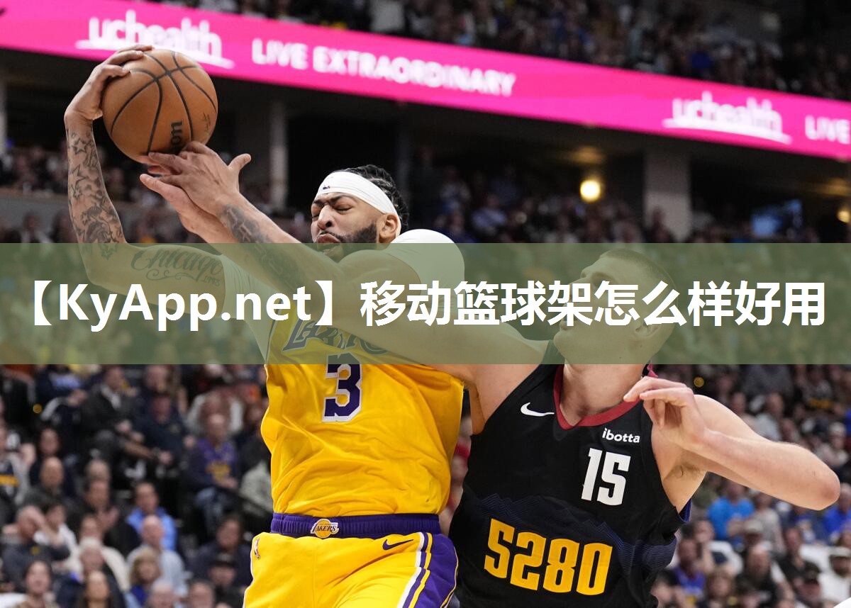 移动篮球架怎么样好用 移动篮球架怎么样好用