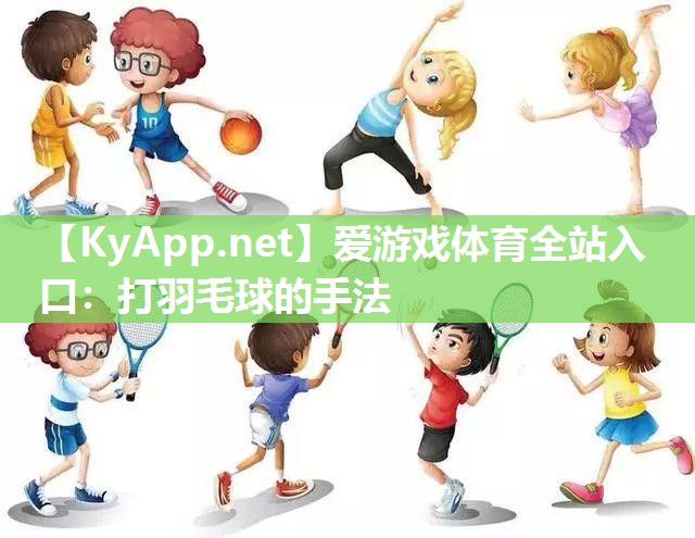 打羽毛球的手法 打羽毛球的手法