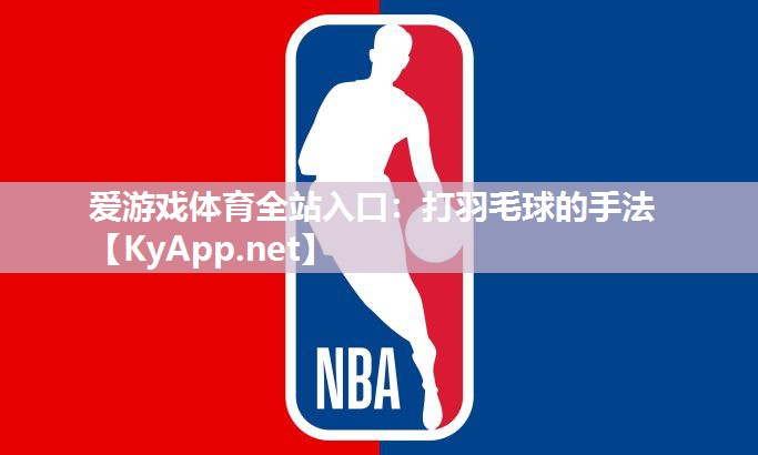 打羽毛球的手法 打羽毛球的手法