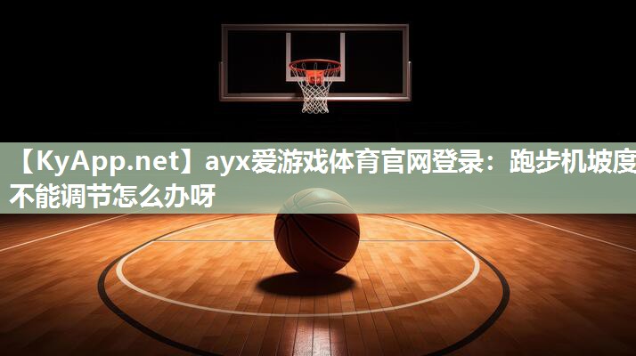跑步机坡度不能调节怎么办呀 跑步机坡度不能调节怎么办呀