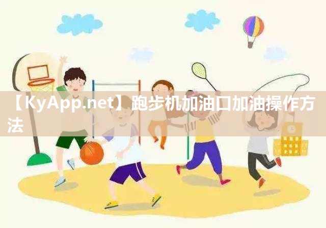 跑步机加油口加油操作方法 跑步机加油口加油操作方法