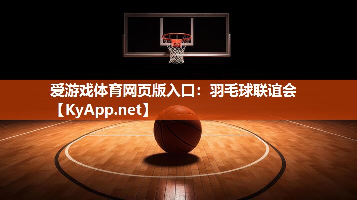 羽毛球联谊会 羽毛球联谊会