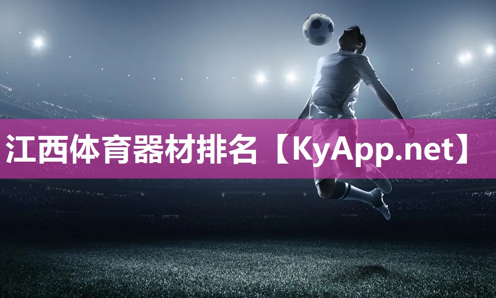 江西体育器材排名 江西体育器材排名