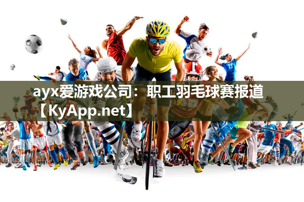 职工羽毛球赛报道 职工羽毛球赛报道