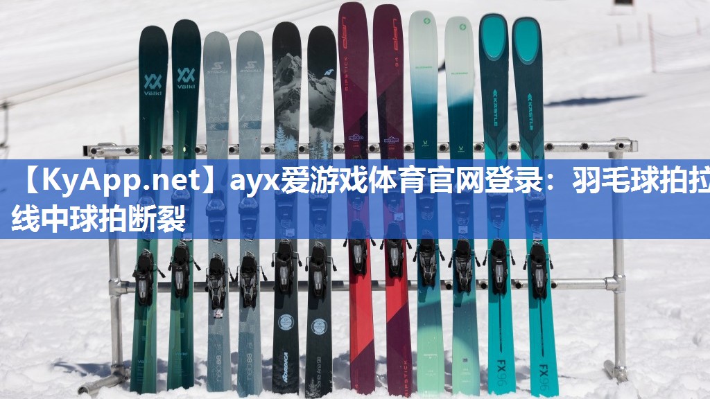 羽毛球拍拉线中球拍断裂 羽毛球拍拉线中球拍断裂