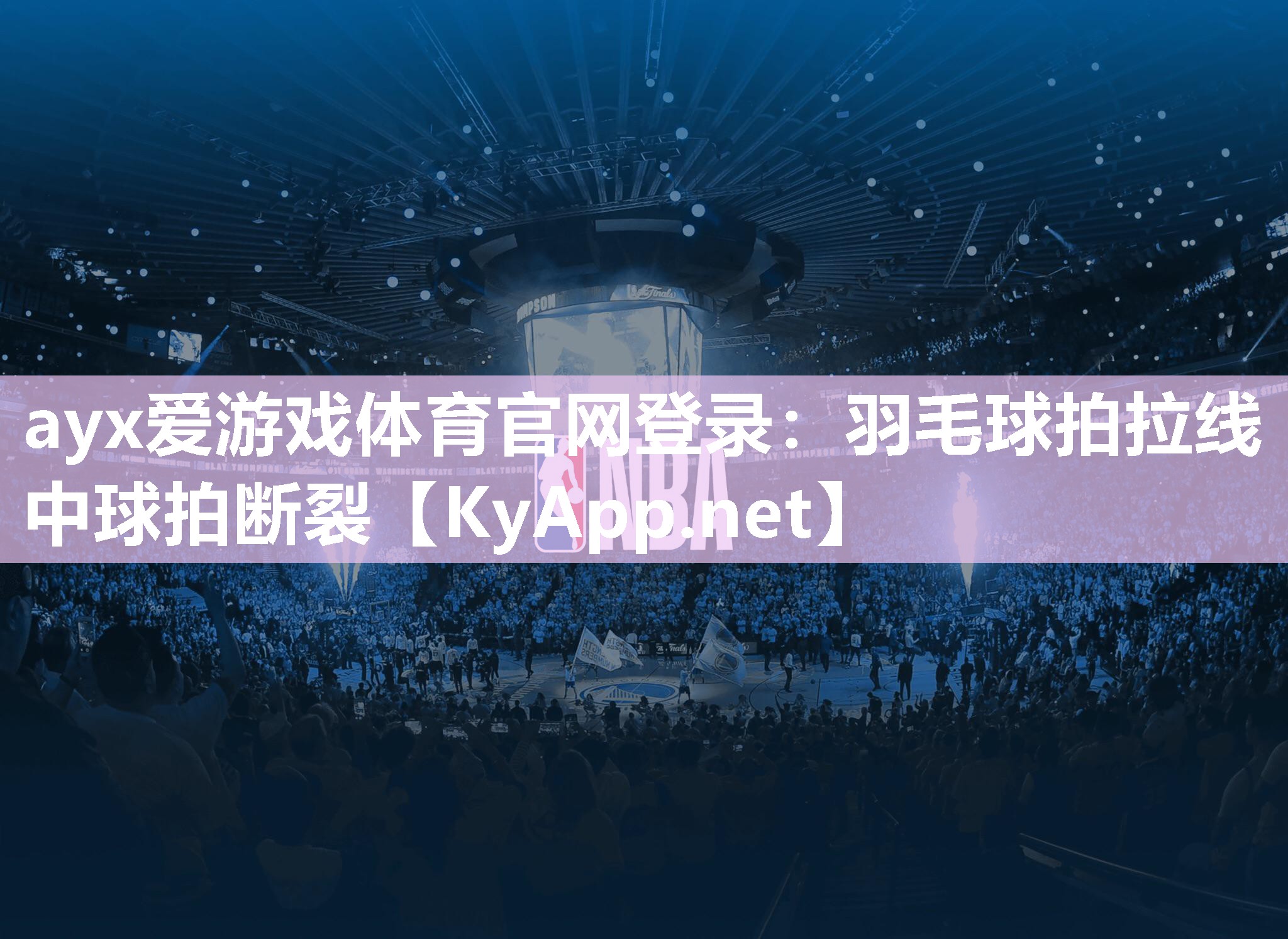 羽毛球拍拉线中球拍断裂 羽毛球拍拉线中球拍断裂
