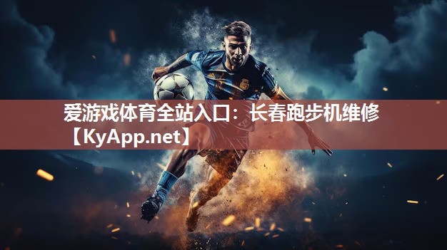 长春跑步机维修 长春跑步机维修
