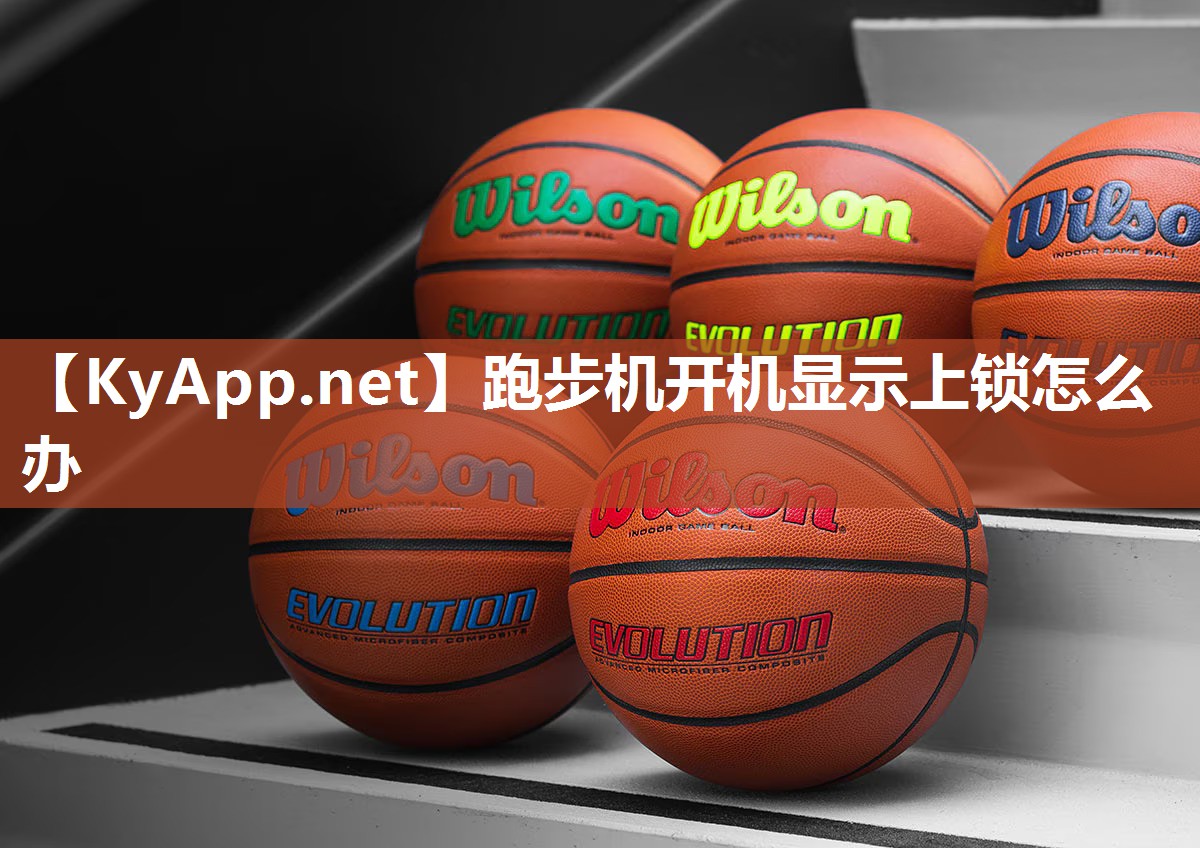 跑步机开机显示上锁怎么办 跑步机开机显示上锁怎么办