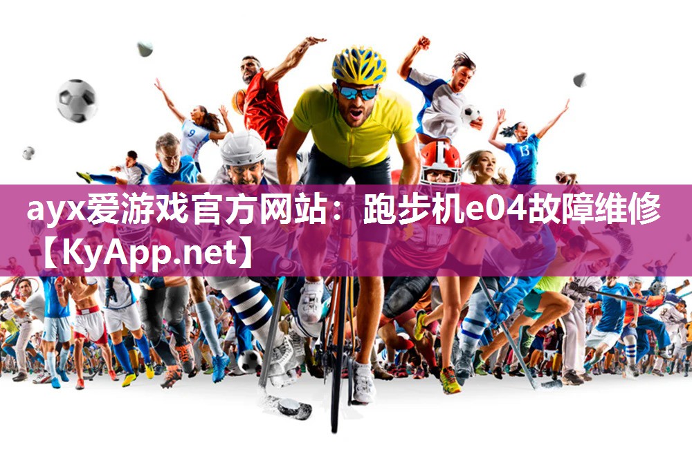 跑步机e04故障维修 跑步机e04故障维修