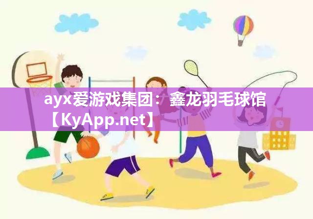 鑫龙羽毛球馆 鑫龙羽毛球馆