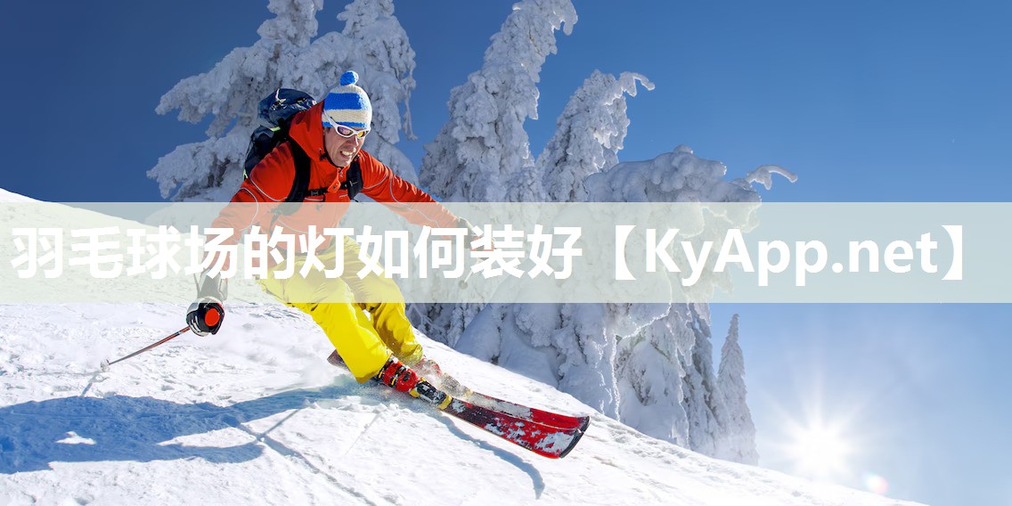 羽毛球场的灯如何装好 羽毛球场的灯如何装好