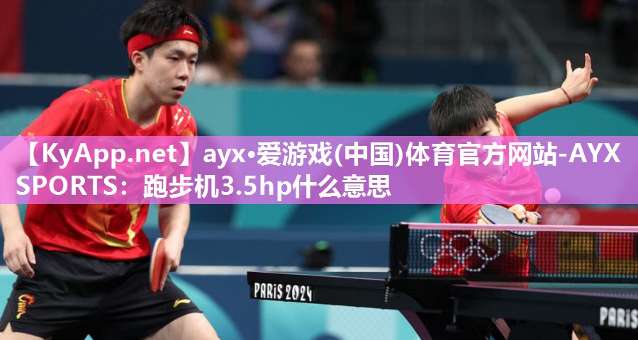 跑步机3.5hp什么意思 跑步机3.5hp什么意思