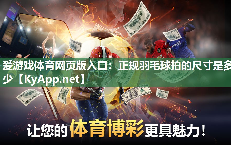 正规羽毛球拍的尺寸是多少 正规羽毛球拍的尺寸是多少