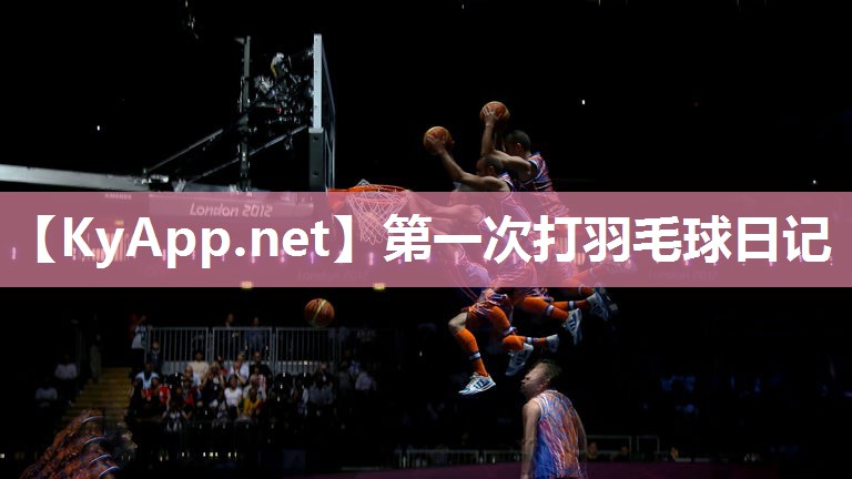 第一次打羽毛球日记 第一次打羽毛球日记
