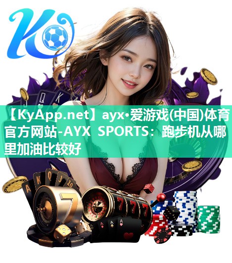 跑步机从哪里加油比较好 跑步机从哪里加油比较好
