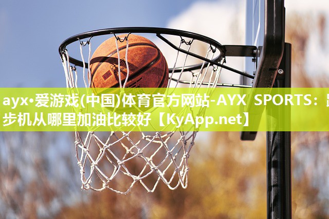 跑步机从哪里加油比较好 跑步机从哪里加油比较好